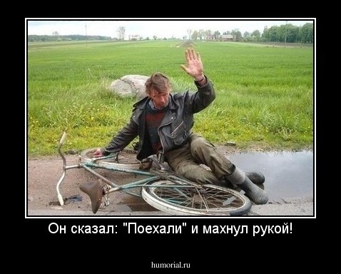 Он сказал: "Поехали" и махнул рукой!