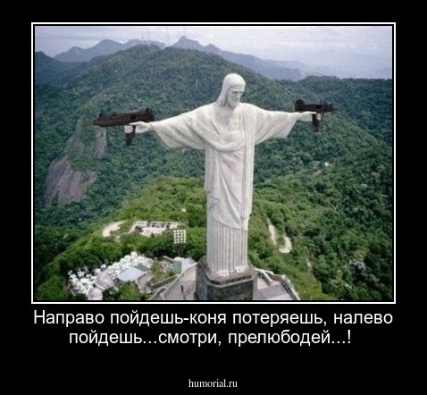 Направо пойдешь-коня потеряешь, налево пойдешь...смотри, прелюбодей...!