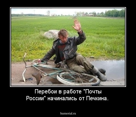 Перебои в работе "Почты России" начинались от Печкина.
