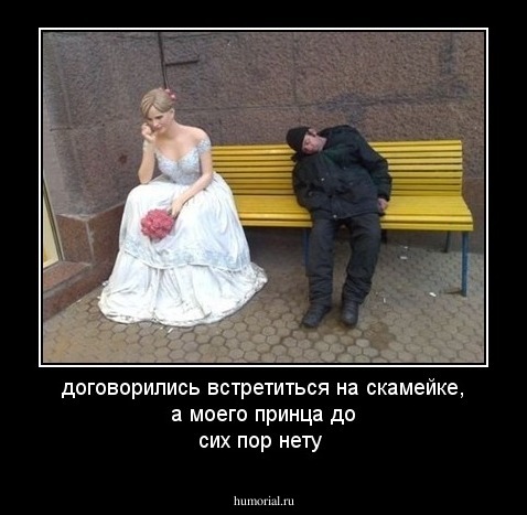 договорились встретиться на скамейке, а моего принца до сих пор нету