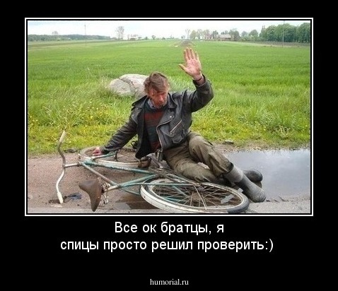 Все ок братцы, я спицы просто решил проверить:)