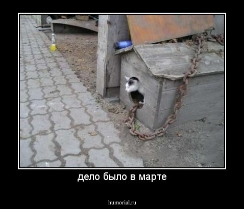 дело было в марте