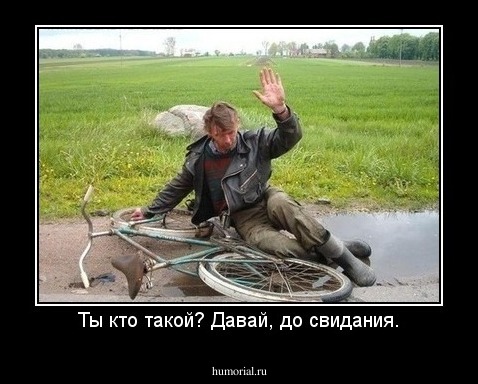 Ты кто такой? Давай, до свидания.