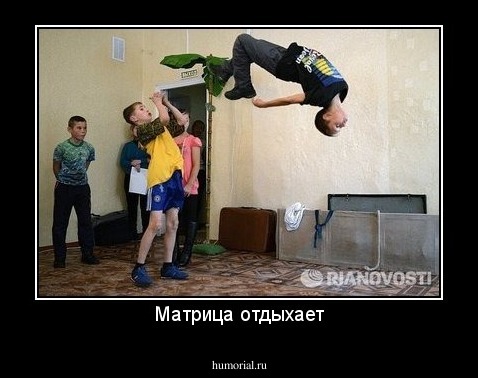 Матрица отдыхает
