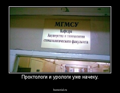 Проктологи и урологи уже начеку.