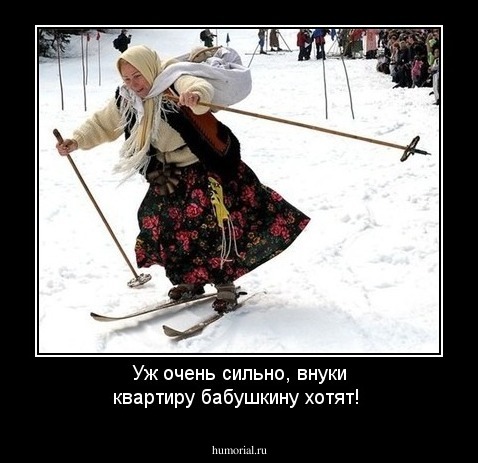 Уж очень сильно, внуки квартиру бабушкину хотят!