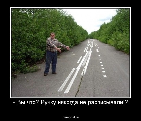 - Вы что? Ручку никогда не расписывали!?
