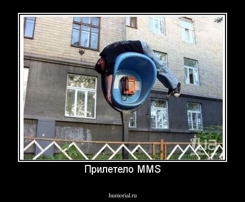 Прилетело ММS
