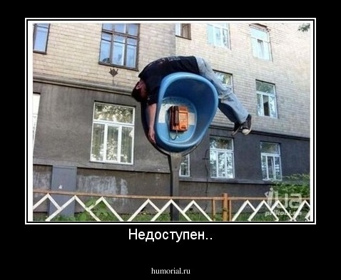 Недоступен..