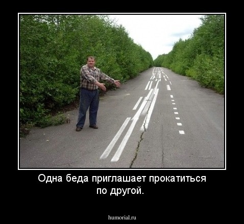 Одна беда приглашает прокатиться по другой.