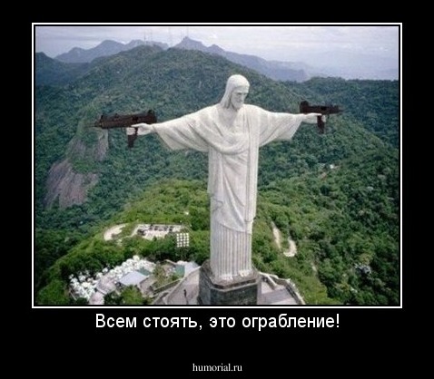 Всем стоять, это ограбление!