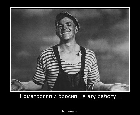 Поматросил и бросил...я эту работу...