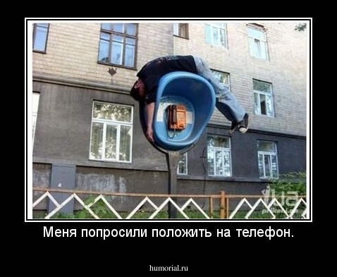 Меня попросили положить на телефон.