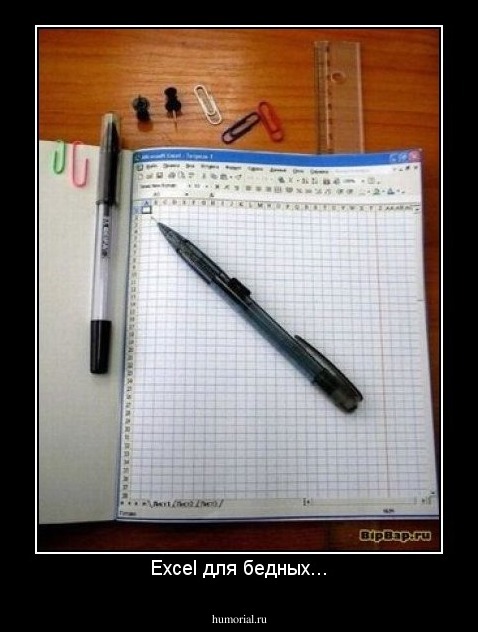 Excel для бедных...
