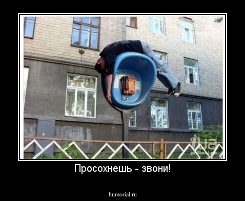 Просохнешь - звони!