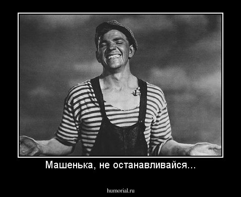 Машенька, не останавливайся...