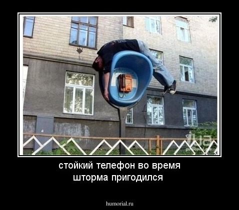 стойкий телефон во время шторма пригодился