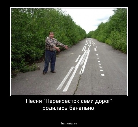 Песня "Перекресток семи дорог" родилась банально