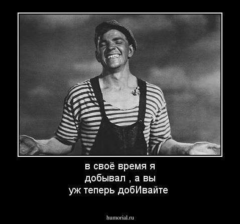в своё время я добывал , а вы уж теперь добИвайте