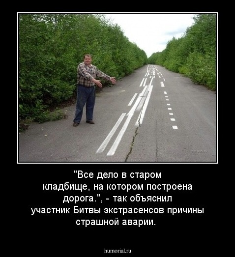 "Все дело в старом кладбище, на котором построена дорога.", - так объяснил участник Битвы экстрасенсов причины страшной аварии.