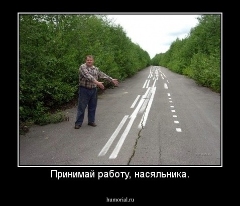 Принимай работу, насяльника.