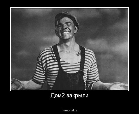 Дом2 закрыли