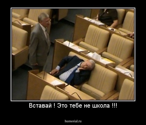 Вставай ! Это тебе не школа !!!