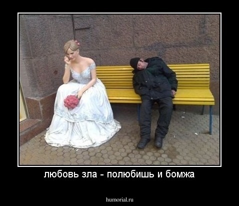 любовь зла - полюбишь и бомжа