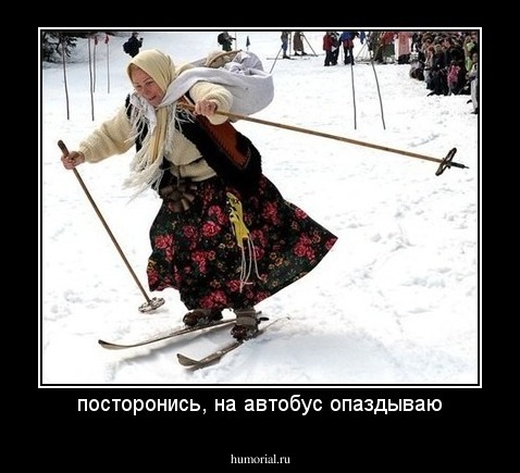 посторонись, на автобус опаздываю