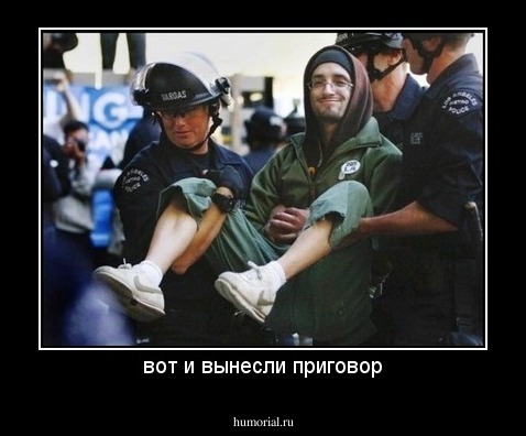 вот и вынесли приговор