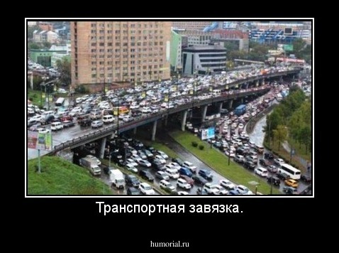 Транспортная завязка.