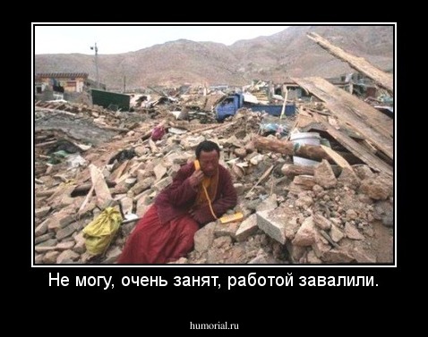 Не могу, очень занят, работой завалили.