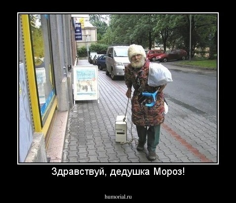 Здравствуй, дедушка Мороз!