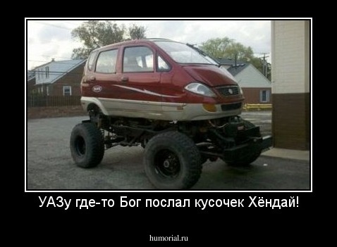 УАЗу где-то Бог послал кусочек Хёндай!