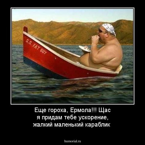 Еще гороха, Ермола!!!  Щас я придам тебе ускорение, жалкий маленький караблик