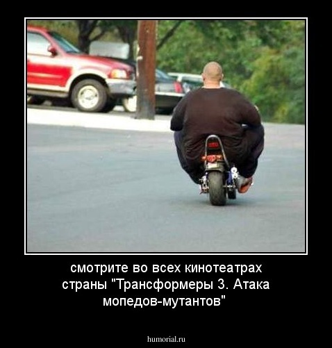 смотрите во всех кинотеатрах страны "Трансформеры 3. Атака мопедов-мутантов"