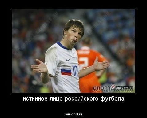 истинное лицо российского футбола