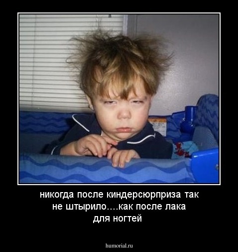 никогда после киндерсюрприза так не штырило....как после лака для ногтей
