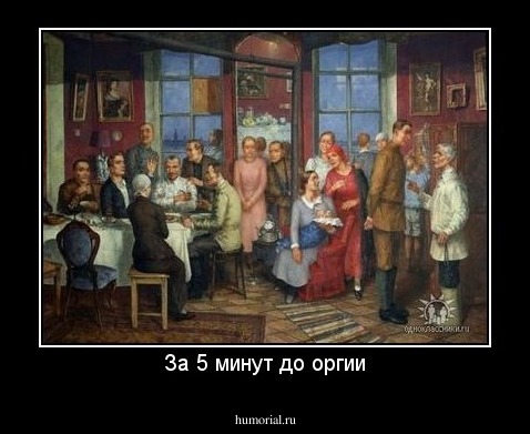 За 5 минут до оргии