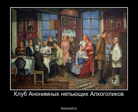 Клуб Анонимных непьющих Алкоголиков
