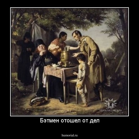Бэтмен отошел от дел
