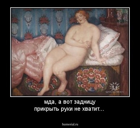 мда, а вот задницу прикрыть руки не хватит...