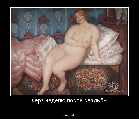 черз неделю после свадьбы