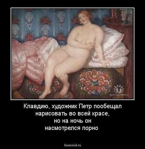 Клавдию, художник Петр пообещал нарисовать во всей красе, но на ночь он насмотрелся порно