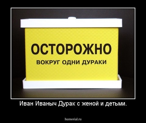 Иван Иваныч Дурак с женой и детьми.