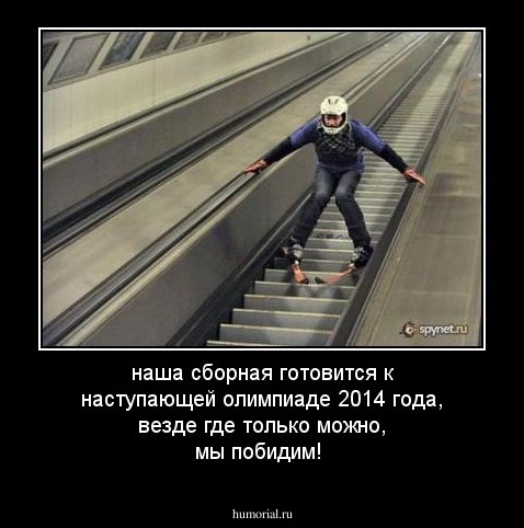 наша сборная готовится к наступающей олимпиаде 2014 года,  везде где только можно, мы побидим! 
 