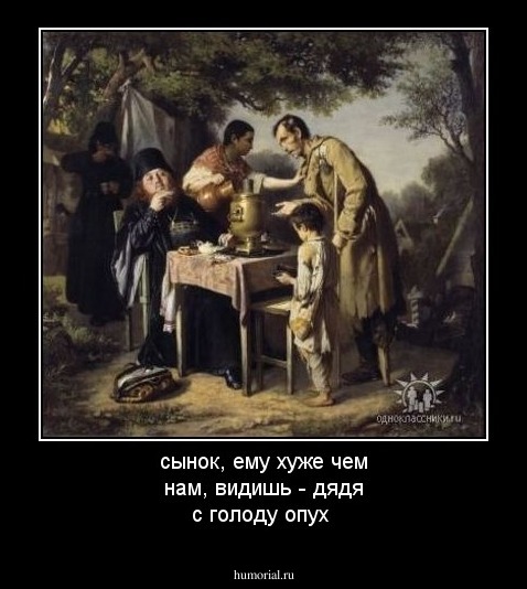 сынок, ему хуже чем нам, видишь - дядя с голоду опух