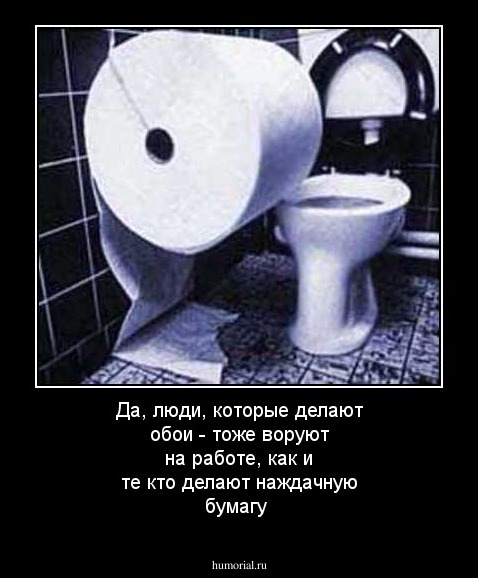 Да, люди, которые делают обои - тоже воруют на работе, как и те кто делают наждачную бумагу