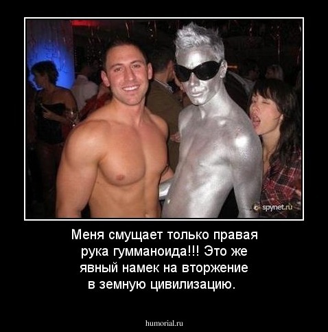 Меня смущает только правая рука гумманоида!!! Это же явный намек на вторжение в земную цивилизацию.