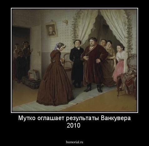 Мутко оглашает результаты Ванкувера 2010
